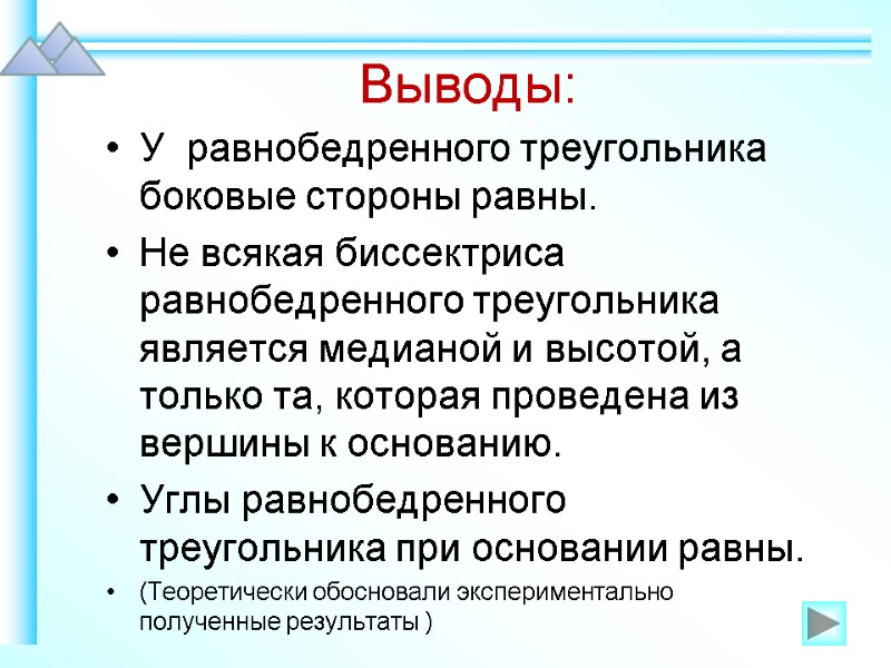 Выводы: У  равнобедренного треугольника боковые стороны равны. Не всякая биссектриса равнобедренного треугольника является